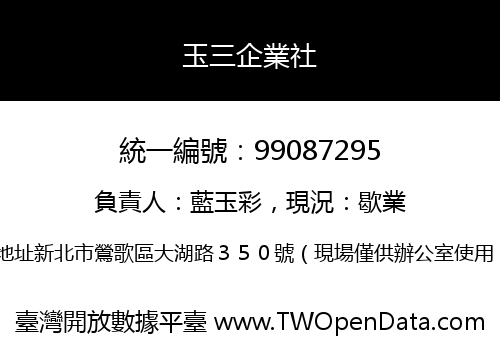 玉三企業社