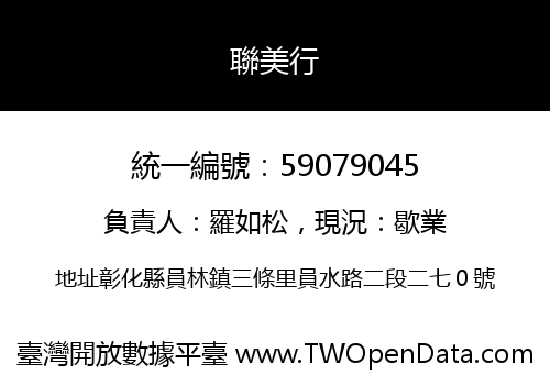 聯美行