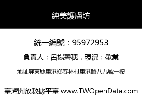 純美護膚坊