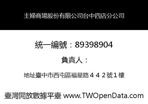 主婦商場股份有限公司台中四店分公司