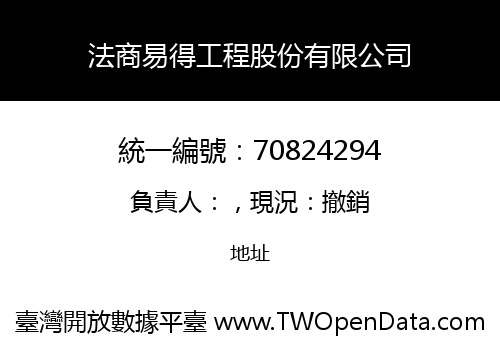 法商易得工程股份有限公司