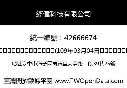 經偉科技有限公司