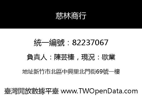 慈林商行