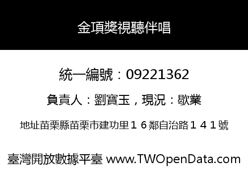 金項獎視聽伴唱