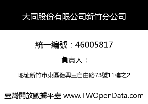 大同股份有限公司新竹分公司