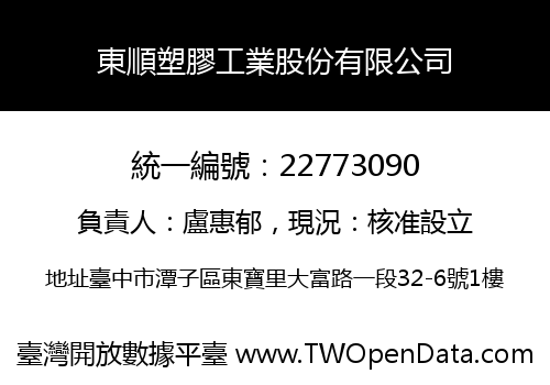 東順塑膠工業股份有限公司