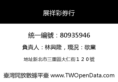 展祥彩券行