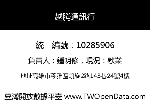 越騰通訊行