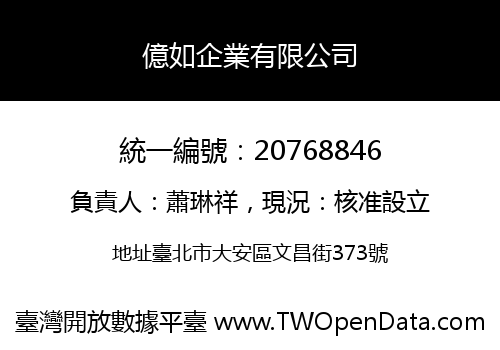 億如企業有限公司