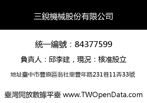 三銳機械股份有限公司