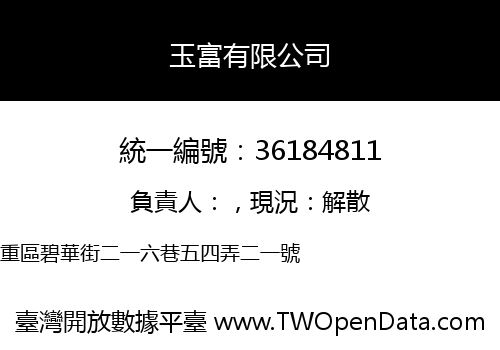 玉富有限公司