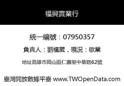 福興實業行