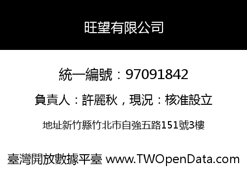 旺望有限公司