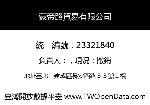 蒙帝路貿易有限公司