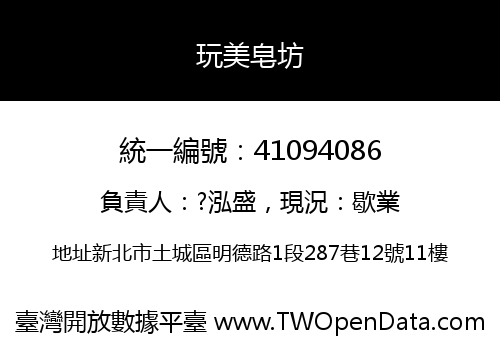 玩美皂坊