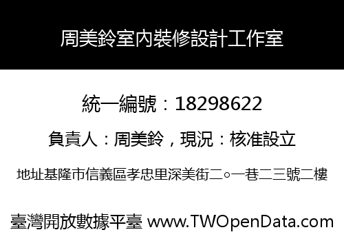 周美鈴室內裝修設計工作室
