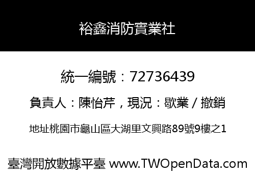 裕鑫消防實業社