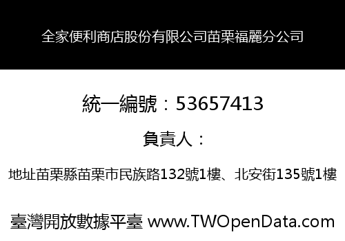 全家便利商店股份有限公司苗栗福麗分公司