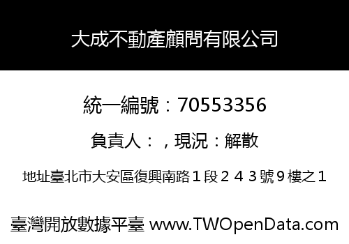 大成不動產顧問有限公司
