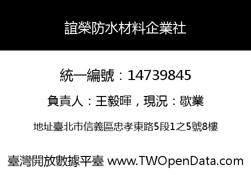 誼榮防水材料企業社