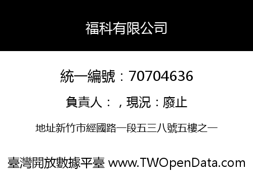福科有限公司