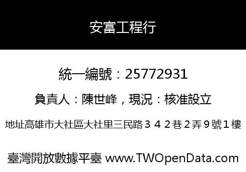 安富工程行