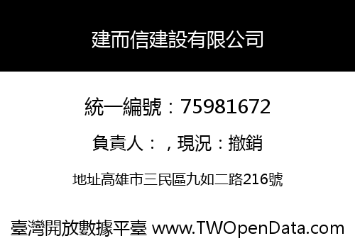 建而信建設有限公司