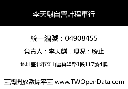 李天麒自營計程車行