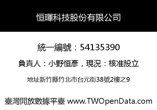 恒暉科技股份有限公司