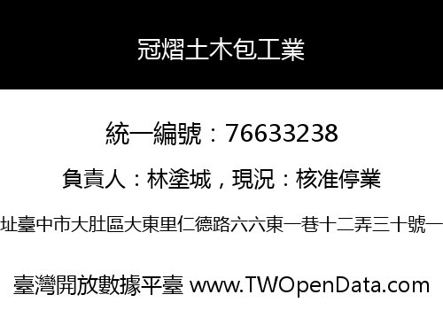 冠熠土木包工業