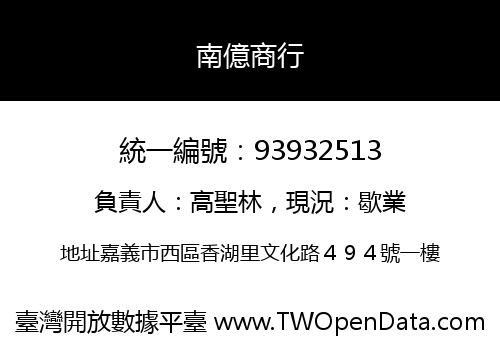 南億商行