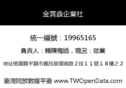 金寶鑫企業社