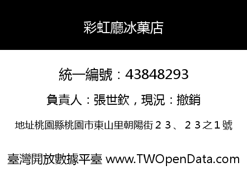 彩虹廳冰菓店