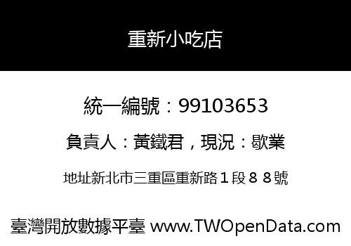重新小吃店