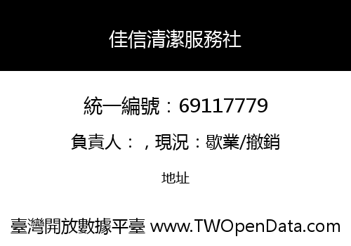 佳信清潔服務社