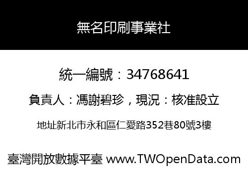 無名印刷事業社