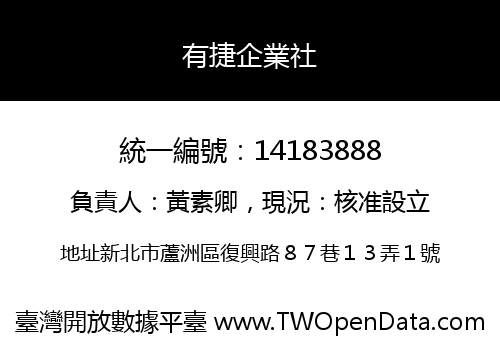 有捷企業社