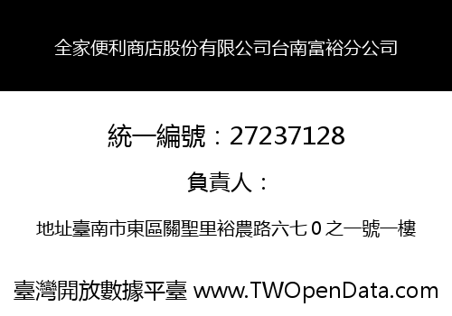 全家便利商店股份有限公司台南富裕分公司
