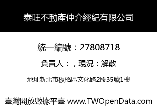 泰旺不動產仲介經紀有限公司