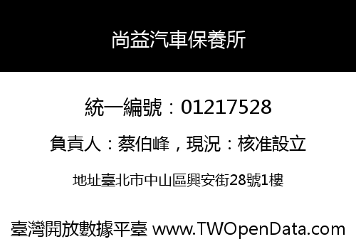 尚益汽車保養所