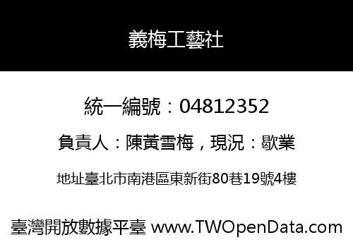 義梅工藝社