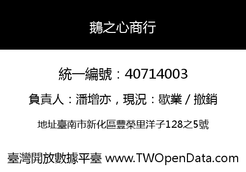 鵝之心商行