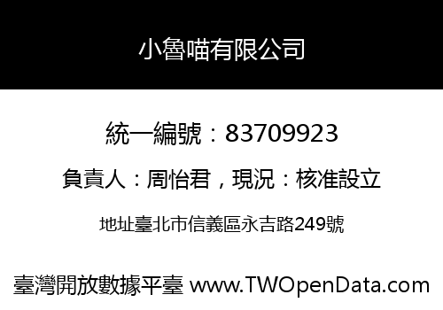小魯喵有限公司