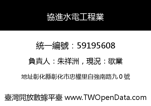 協進水電工程業