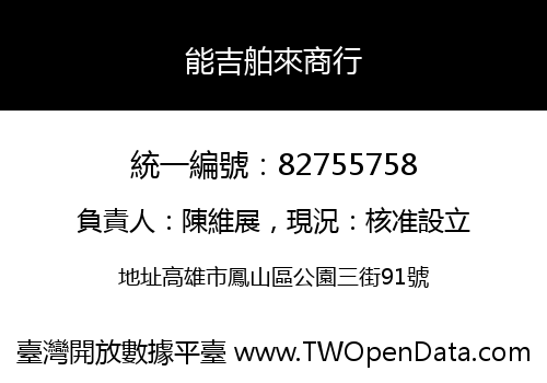 能吉舶來商行