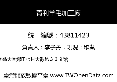 青利羊毛加工廠