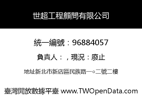 世超工程顧問有限公司