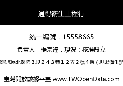 通得衛生工程行