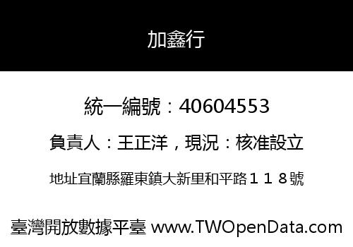 加鑫行