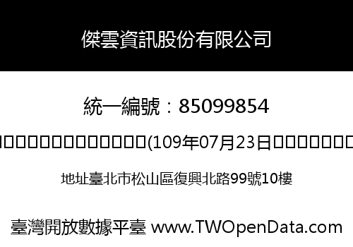 傑雲資訊股份有限公司